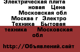 Электрическая плита Flama AE 1403 W новая › Цена ­ 7 000 - Московская обл., Москва г. Электро-Техника » Бытовая техника   . Московская обл.